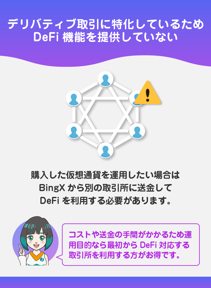 DeFi機能を提供していない