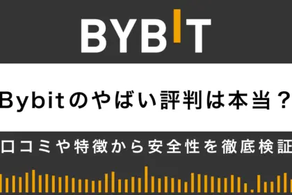 Bybitのやばい評判は本当？口コミや特徴から安全性を徹底検証
