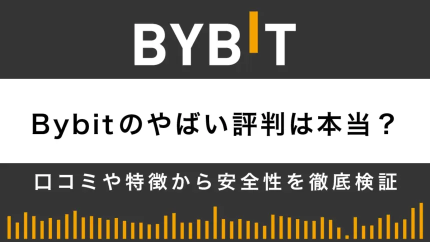 Bybitのやばい評判は本当？口コミや特徴から安全性を徹底検証