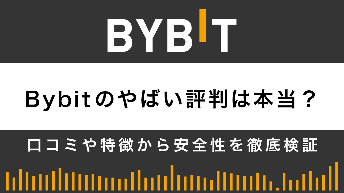 Bybitのやばい評判は本当？口コミや特徴から安全性を徹底検証