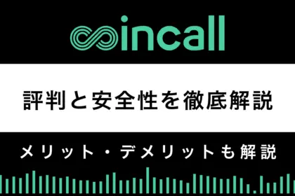 Coincall安全性や評判は？メリットとデメリットで解説