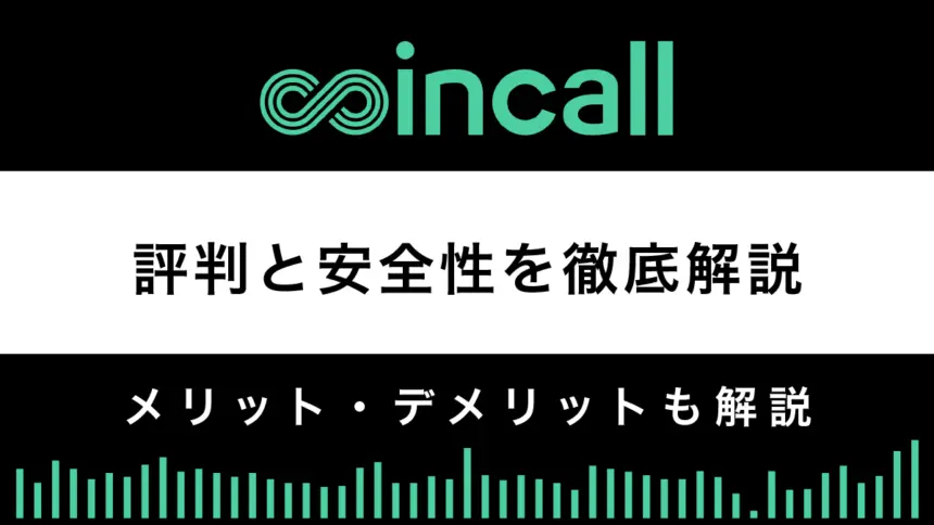 Coincall安全性や評判は？メリットとデメリットで解説