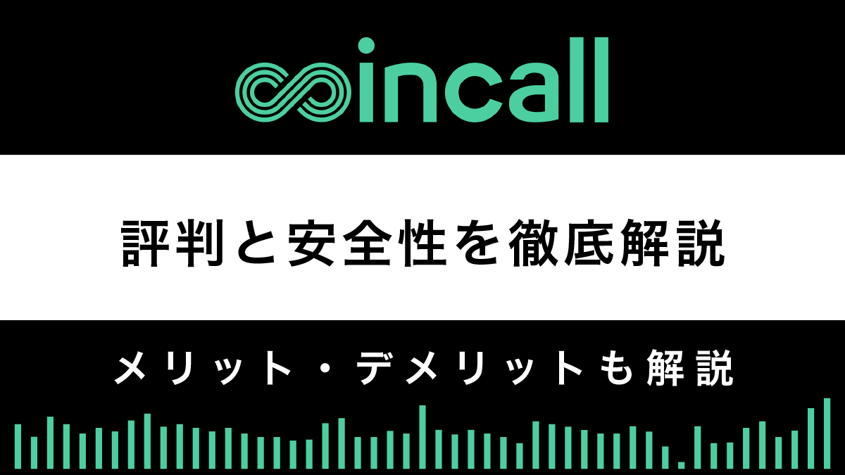 Coincall安全性や評判は？メリットとデメリットで解説