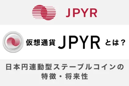 JPYRとは？日本円連動型ステーブルコインの特徴・将来性