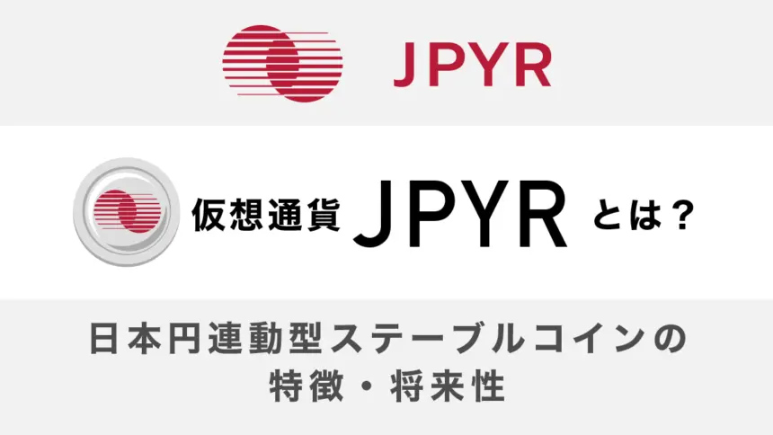 JPYRとは？日本円連動型ステーブルコインの特徴・将来性