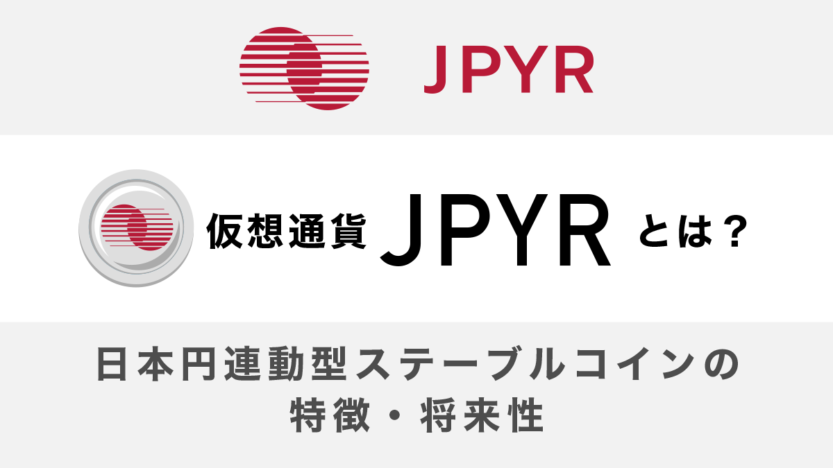 JPYRとは？日本円連動型ステーブルコインの特徴・将来性
