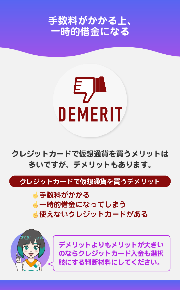 クレジットで仮想通貨を買うデメリット