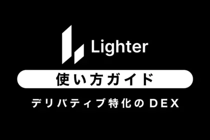 【デリバティブDEX】Lighterの使い方ガイド｜紹介コードあり