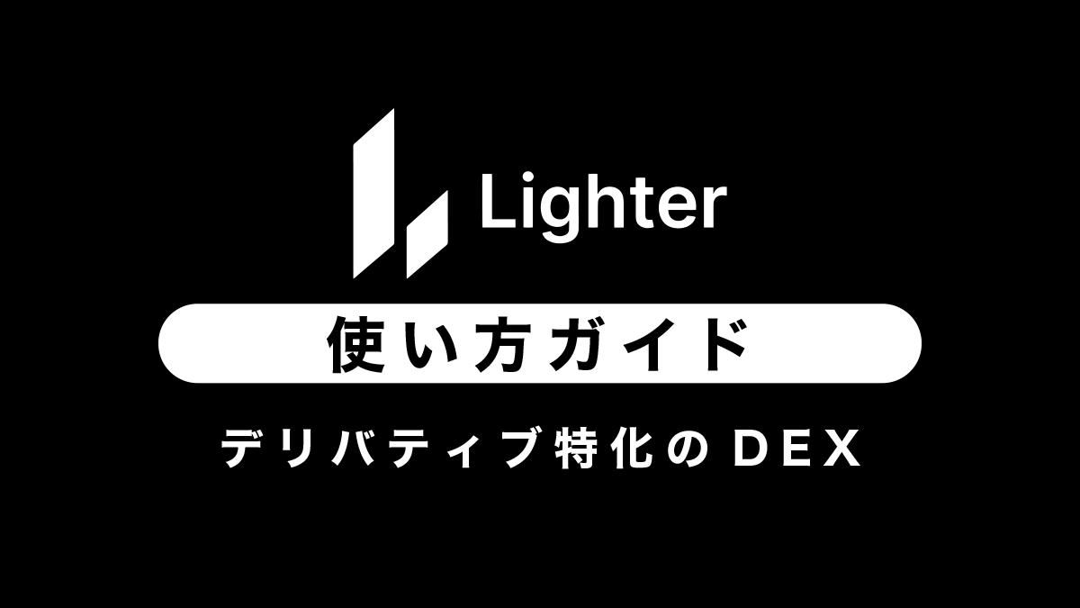 【デリバティブDEX】Lighterの使い方ガイド｜紹介コードあり