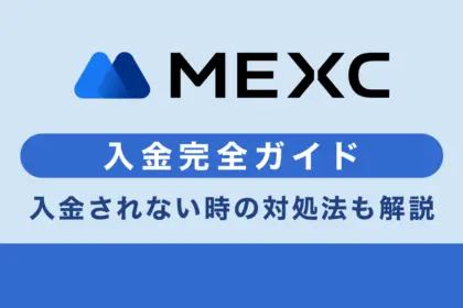 MEXC(MXC)の入金方法や手数料、入金できない時の対処方法を解説