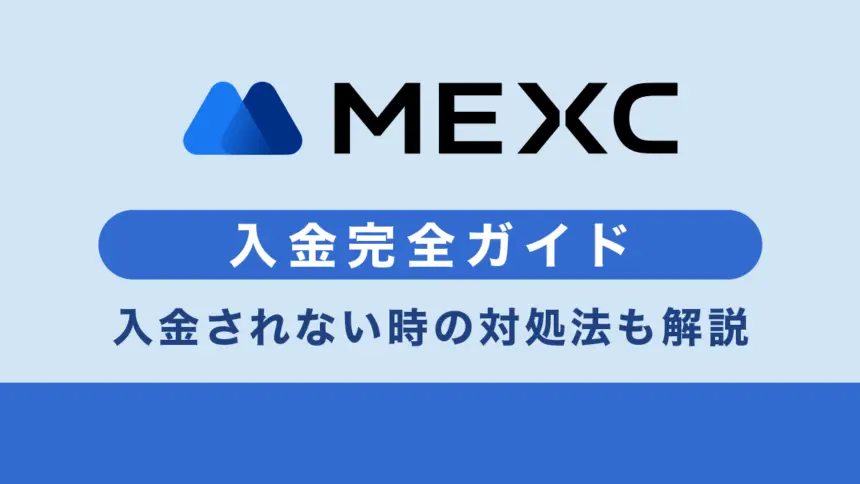 MEXC(MXC)の入金方法や手数料、入金できない時の対処方法を解説