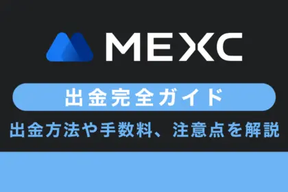 MEXCの出金ガイド｜出金方法や手数料、注意点まで徹底解説