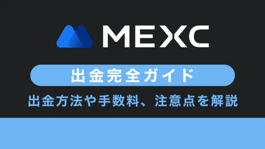 MEXCの出金ガイド｜出金方法や手数料、注意点まで徹底解説