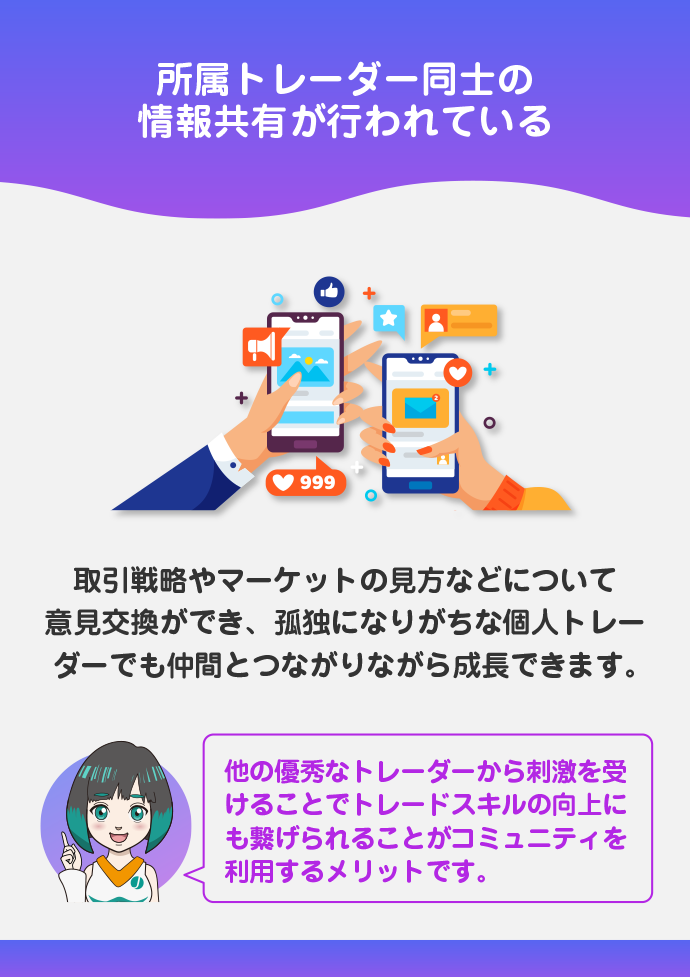 プロトレーダー同士の交流ができる