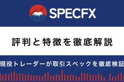 海外FX業者SPEC FXの評判・特徴｜現役トレーダーが取引スペックを徹底検証