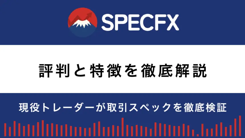 海外FX業者SPEC FXの評判・特徴｜現役トレーダーが取引スペックを徹底検証