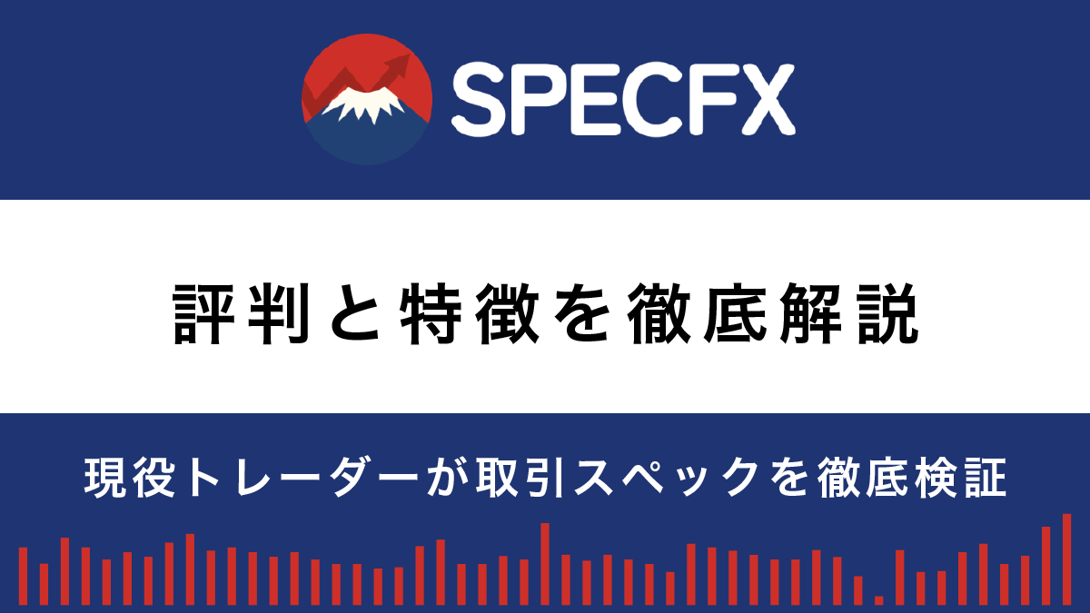 海外FX業者SPEC FXの評判・特徴｜現役トレーダーが取引スペックを徹底検証
