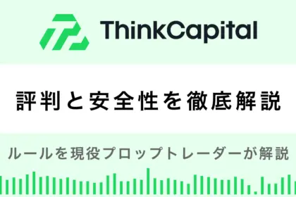 ThinkCapitalの評判は？安全性やルールを現役プロップトレーダーが解説