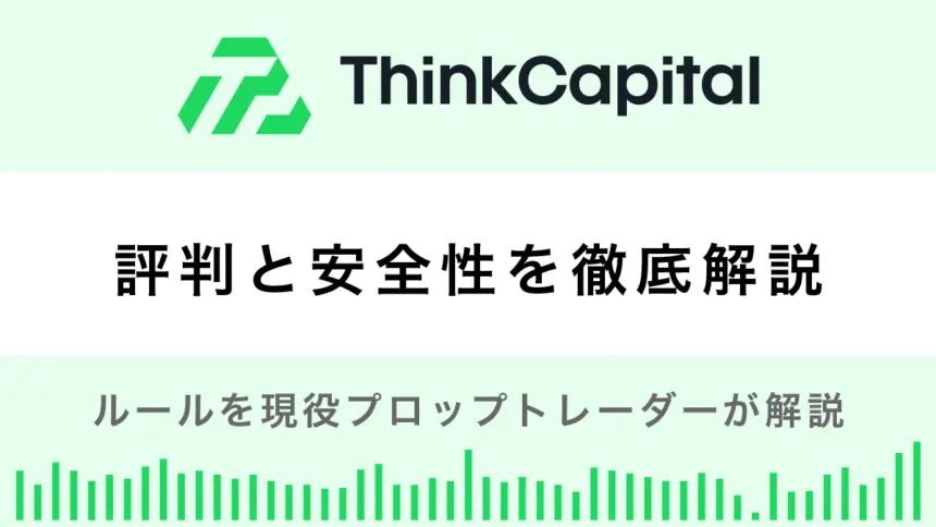ThinkCapitalの評判は？安全性やルールを現役プロップトレーダーが解説