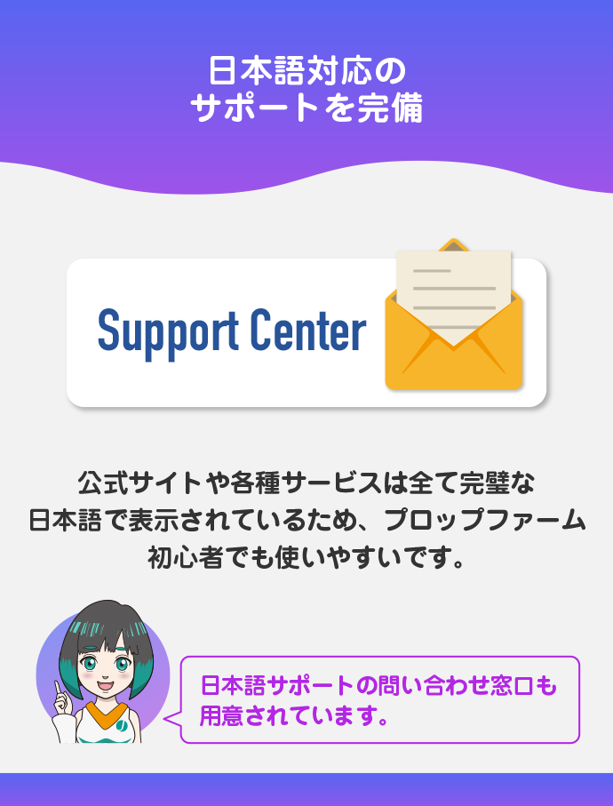 日本語対応のサポートを完備、公式サイトが詳しい