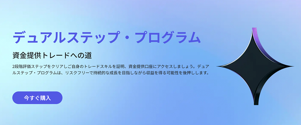 デュアルステッププランの詳細