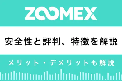 Zoomexの安全性と評判は？特徴やメリット、デメリットを解説
