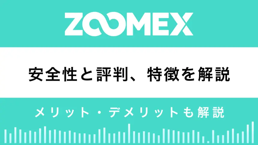 Zoomexの安全性と評判は？特徴やメリット、デメリットを解説