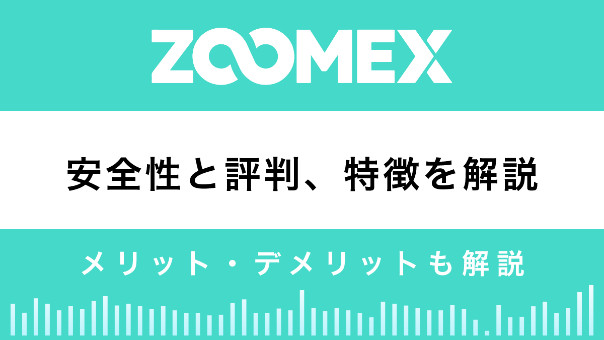 Zoomexの安全性と評判は？特徴やメリット、デメリットを解説
