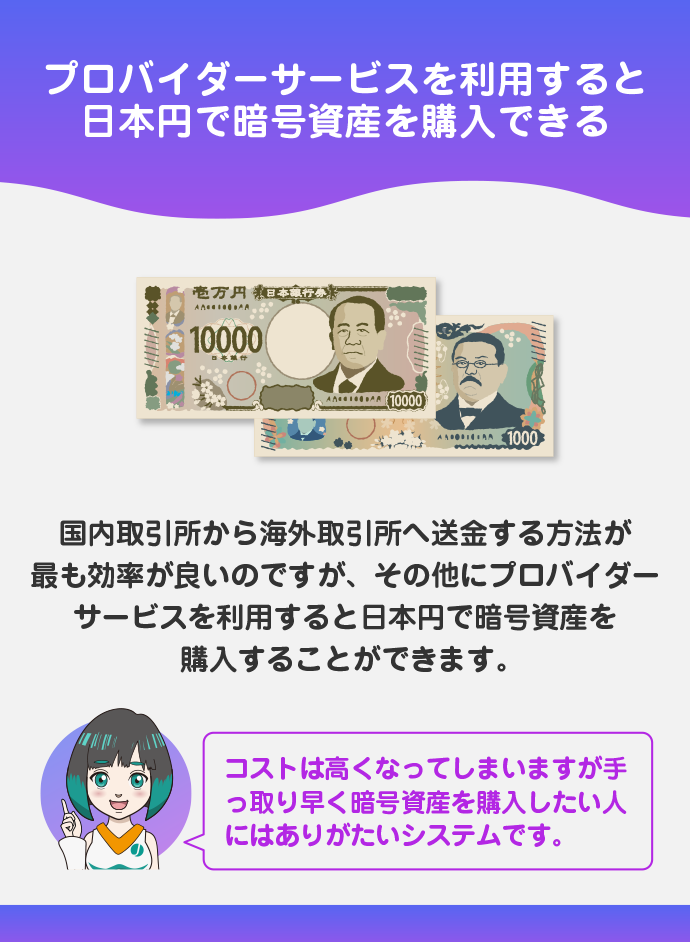 日本円で暗号資産が購入できる