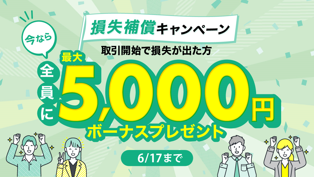 【対象者全員に最大5,000円】損失補償キャンペーン