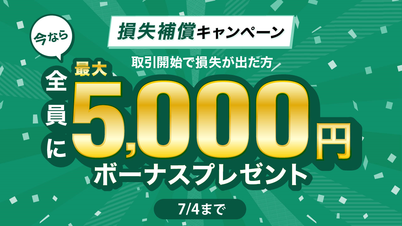 【対象者全員に最大5,000円】損失補償キャンペーン
