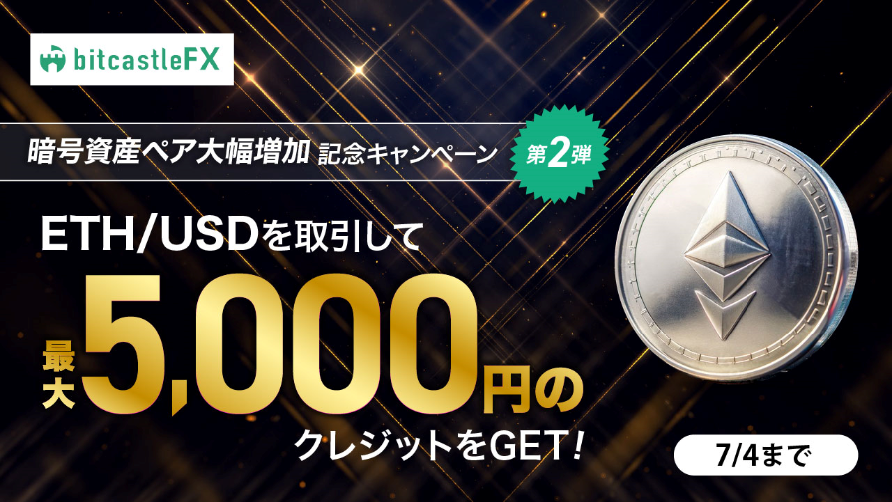 暗号資産取り扱いペア大幅増加記念キャンペーン!第二弾
