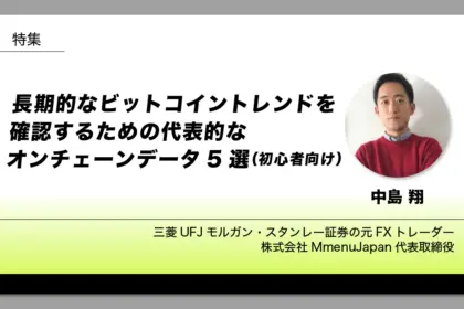 長期的なビットコイントレンドを確認するための代表的なオンチェーンデータ5選（初心者向け）