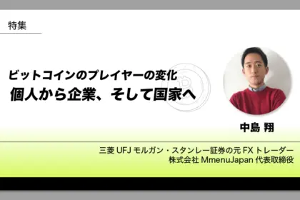 ビットコインのプレイヤーの変化：個人から企業、そして国家へ