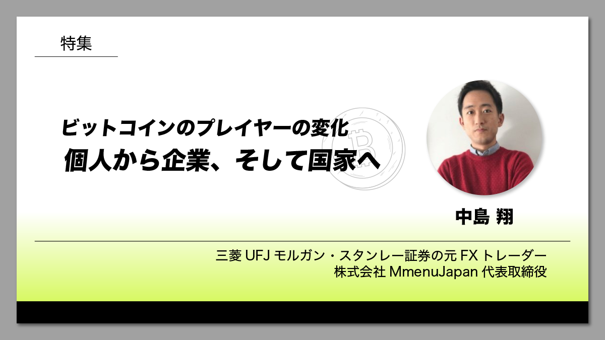 ビットコインのプレイヤーの変化：個人から企業、そして国家へ