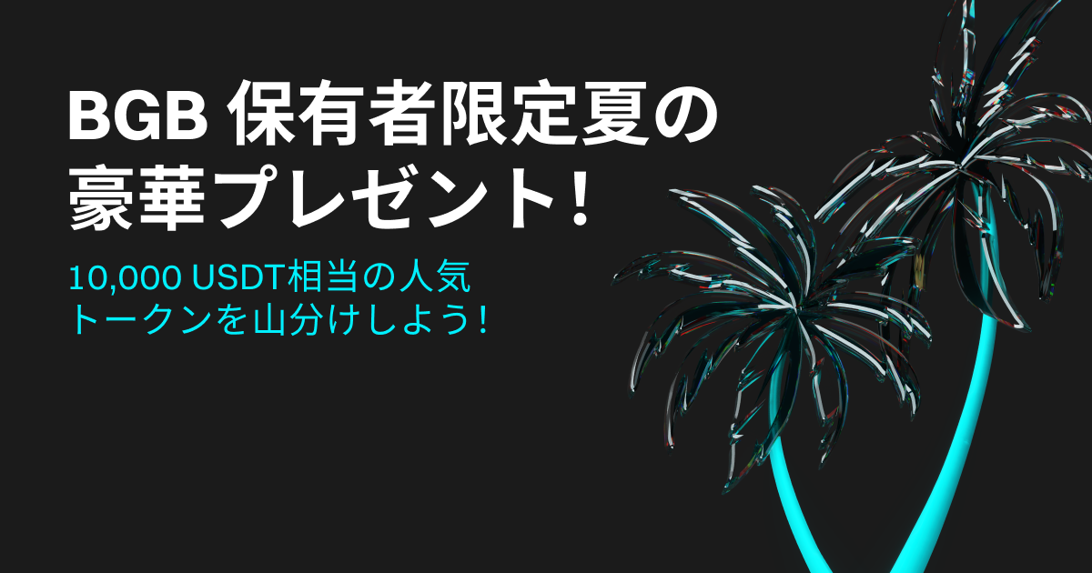 【BGB保有者限定】夏のキャンペーン!10,000 USDT相当の人気トークンを山分け