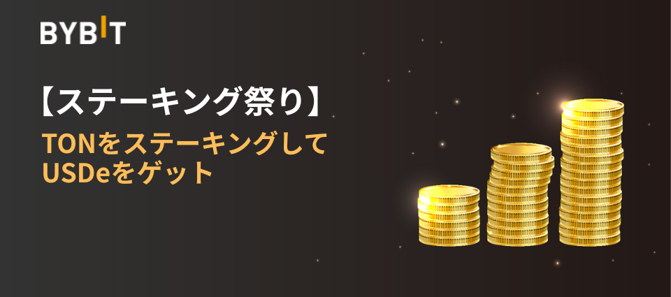 【ステーキング祭り】TONをステーキングしてUSDeをゲット