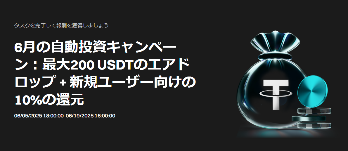 【6月の自動投資キャンペーン】最大200 USDTのエアドロップ + 新規ユーザー向けの10%の還元