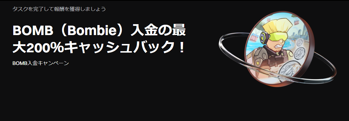 【新規200%キャッシュバック】BOMB入金祭り(既存ユーザー:100%)