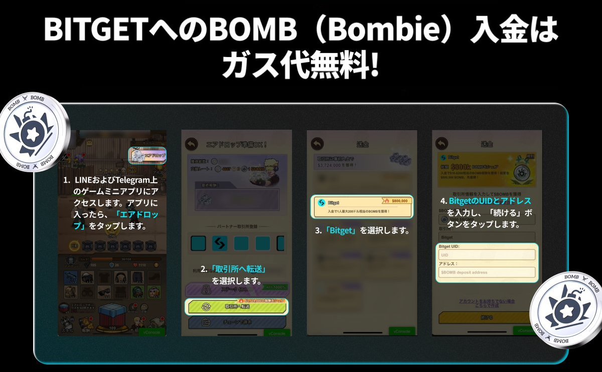 Bitgetミニアプリを利用してBOMBのガス代を無料にする方法