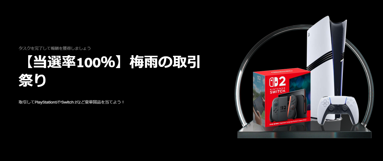 【当選率100%】梅雨の取引祭り|PlayStation5 、Nintendo Switch 2 など豪華景品