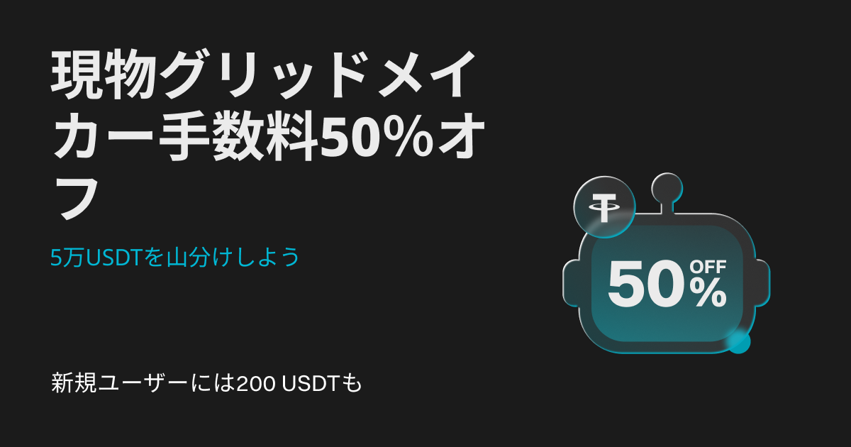 現物グリッド手数料50%オフ+50,000 USDT山分けキャンペーン