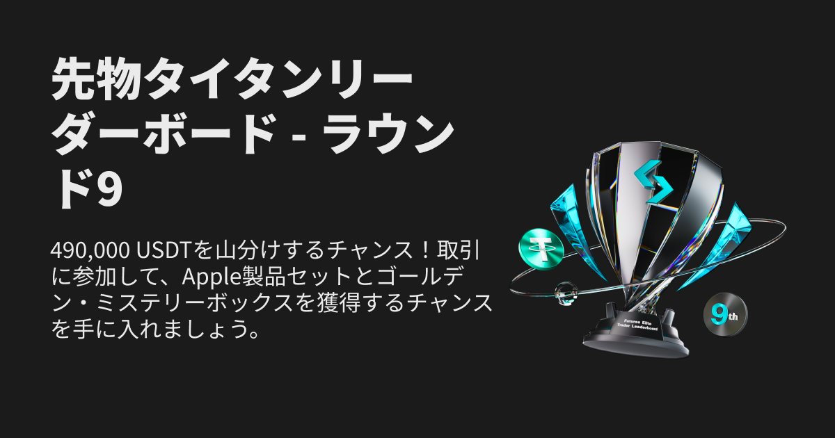 【総額490,000USDT】先物タイタンリーダーボード