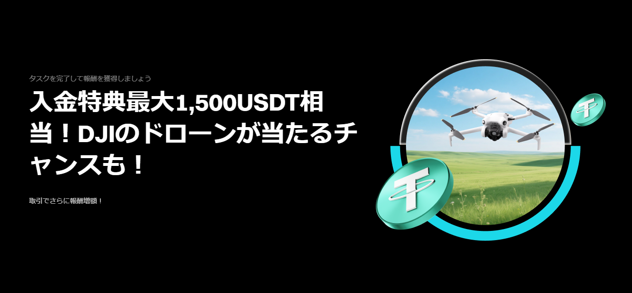 【最大2,000 USDT】入金応援祭|最大1,000 USDTボーナス+ドローン・360°カメラ