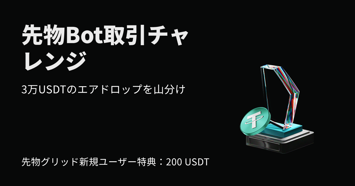【新規ユーザーには200 USDTプレゼント】先物取引Botチャレンジ|30,000 USDTのエアドロップ