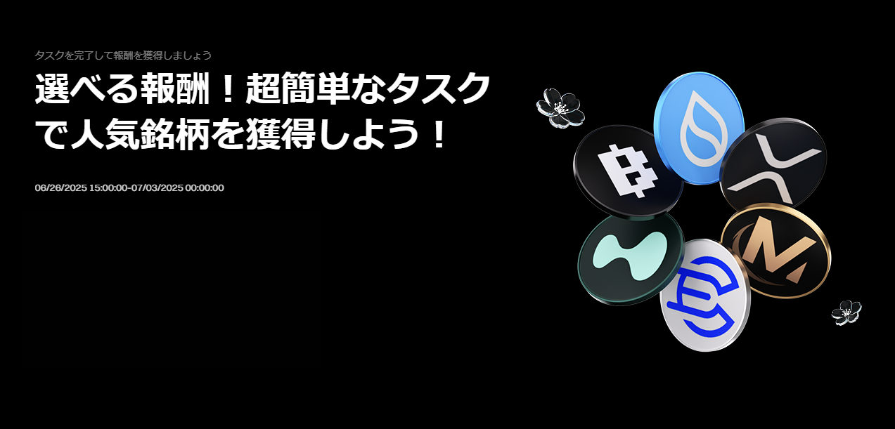 【選べる報酬】超簡単なタスクで人気銘柄を獲得しよう!