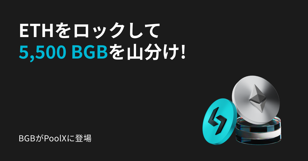 BGBがPoolXに登場!ETHをロックして5,500BGBを山分け