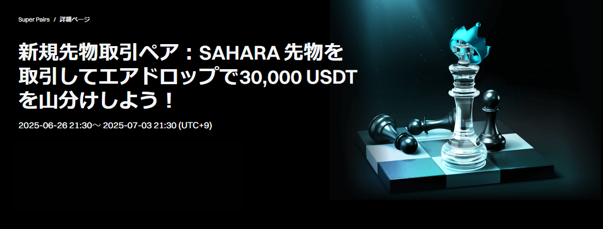 新規先物取引ペア:SAHARA 先物取引キャンペーン 30,000 USDTを山分け