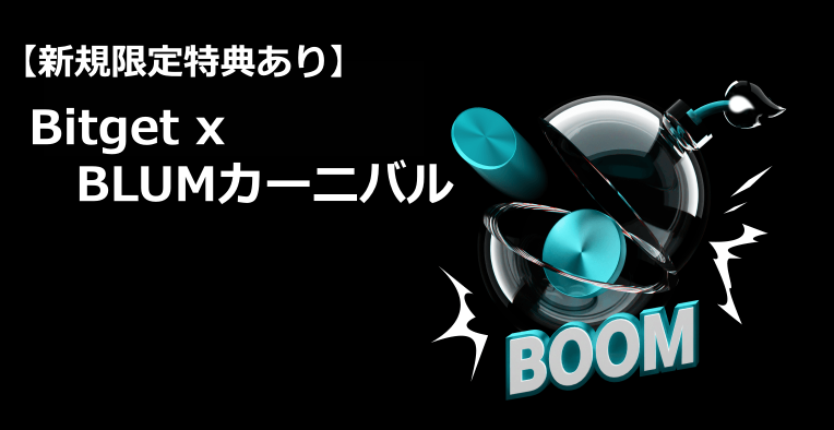 【新規限定特典あり】Bitget x BLUMカーニバル|2,035,000 BLUMの山分け