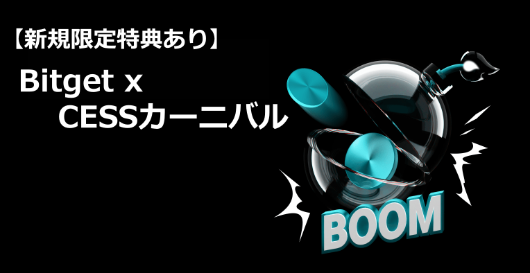 【新規限定特典あり】Bitget x CESSカーニバル|41,665,000 CESSの山分け